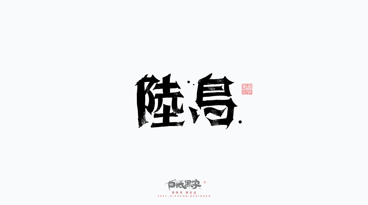 迪升的三月末手写字体设计（图ZMjQ4NzYwNzU2） - 字体/字形 - 站酷设计师迪升原创素材 - 站酷ZCOOL