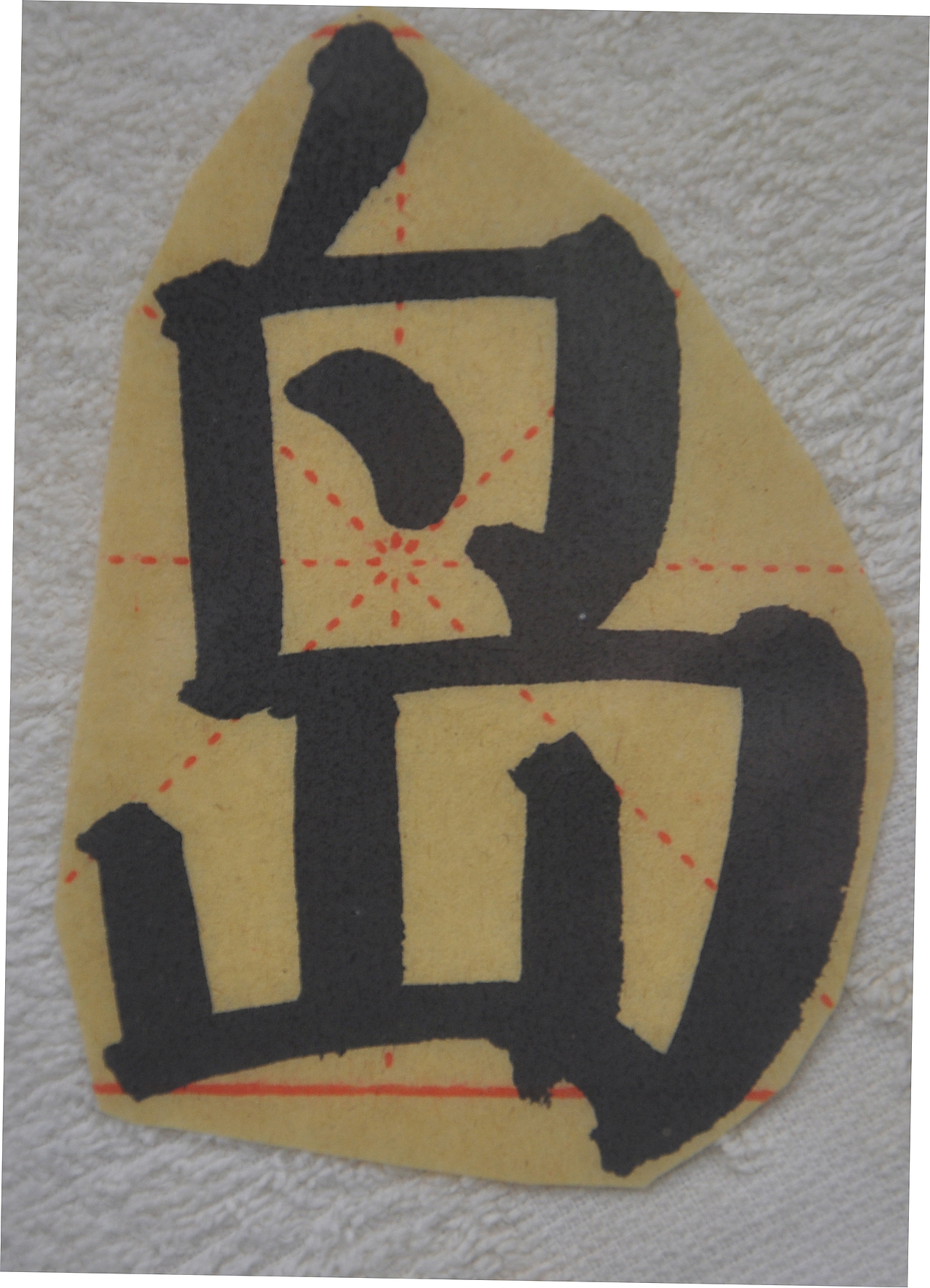 D（图ZMjg0ODcyNDMy） - 书法 - 站酷设计师天贶制艺原创素材 - 站酷ZCOOL