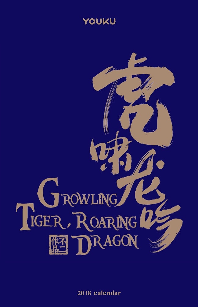 《军师联盟》系列插画 新年台历