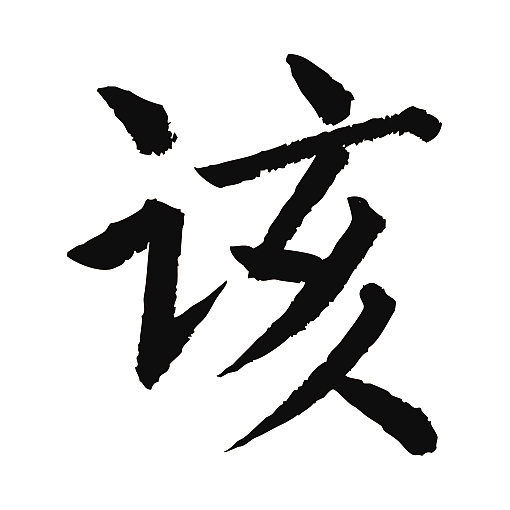 常用1000字简繁体(该)