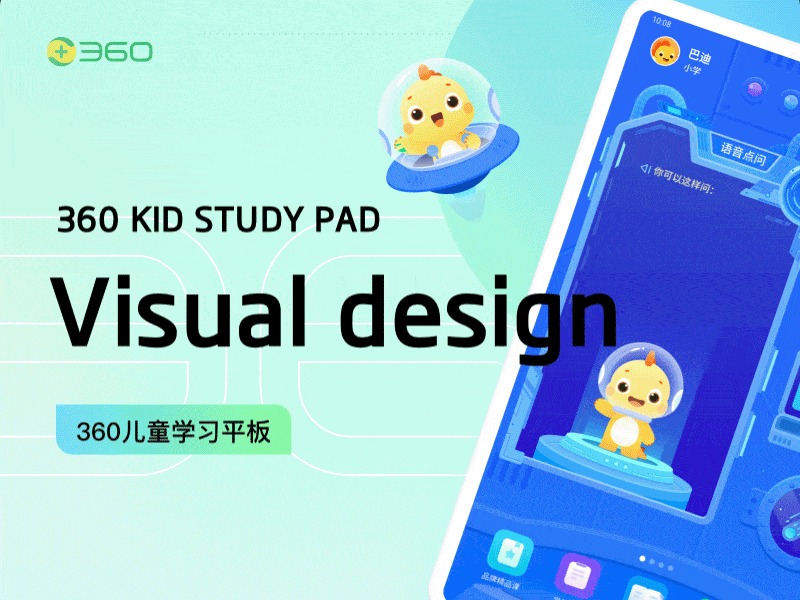 360 Kid Study Pad-儿童学习平板项目总结
