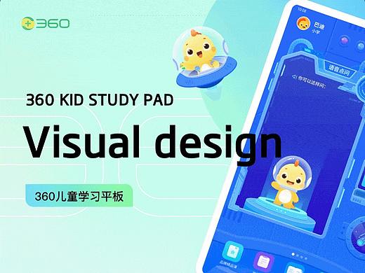 360 Kid Study Pad-儿童学习平板项目总结