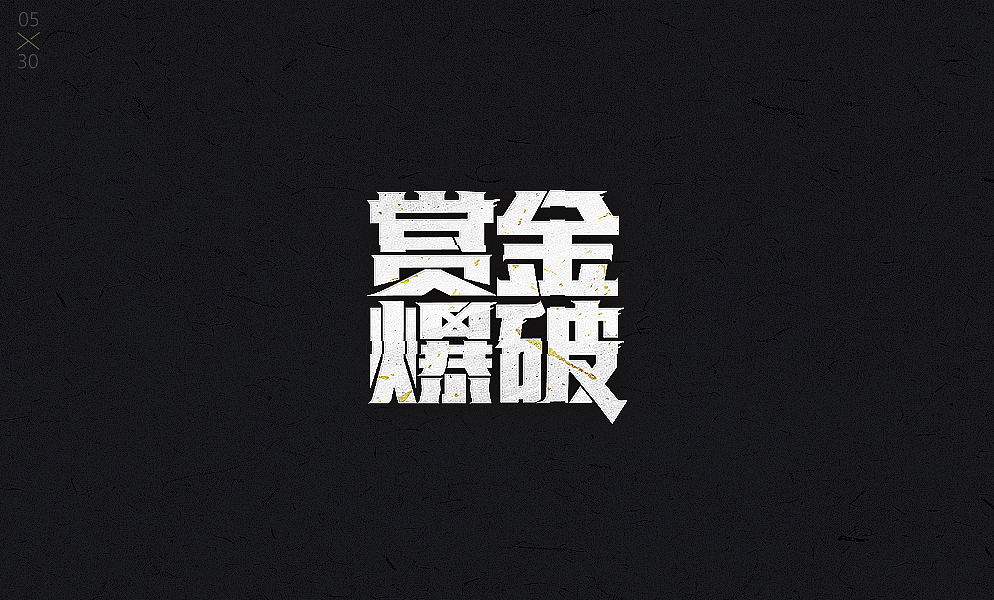 2017(1)字体字效