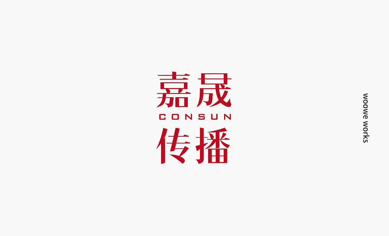 午未LOGO作品合集