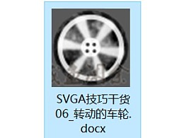 SVGA设计师技巧分享06_转动的车轮\父节点应用