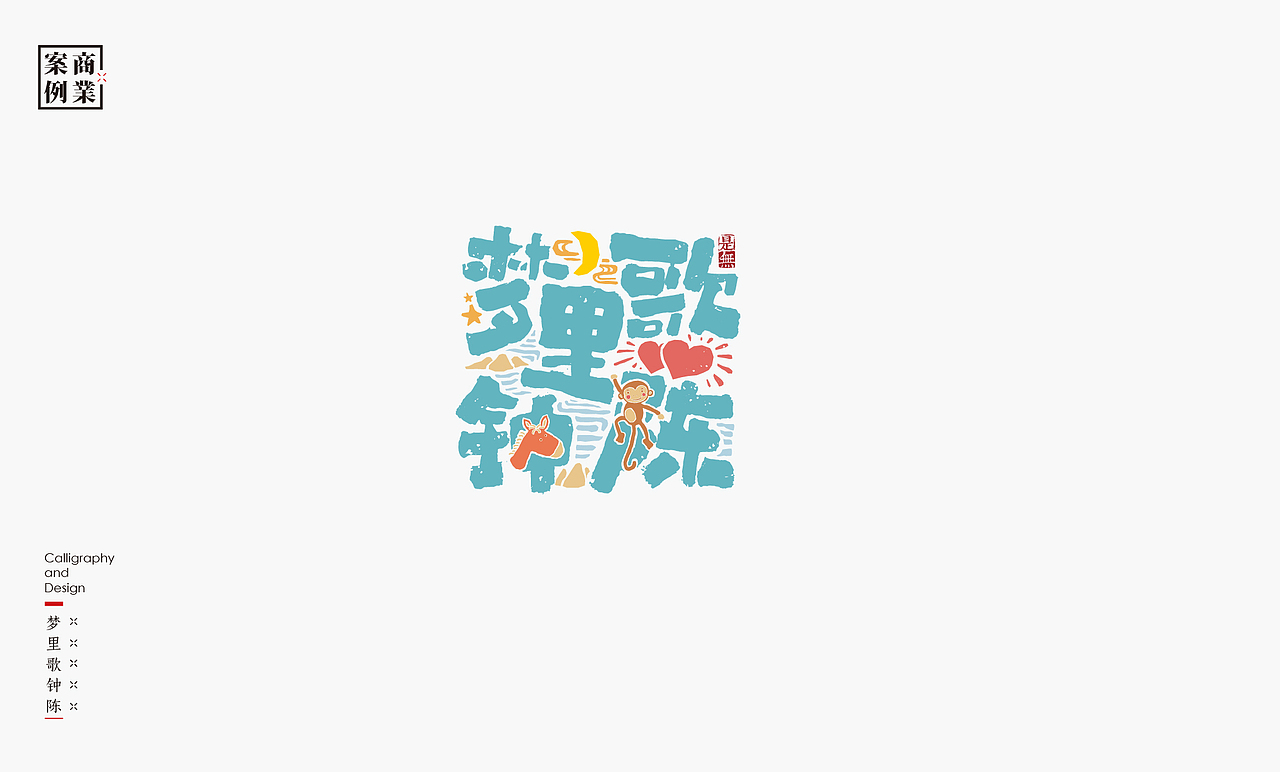 字体设计-书法呈现