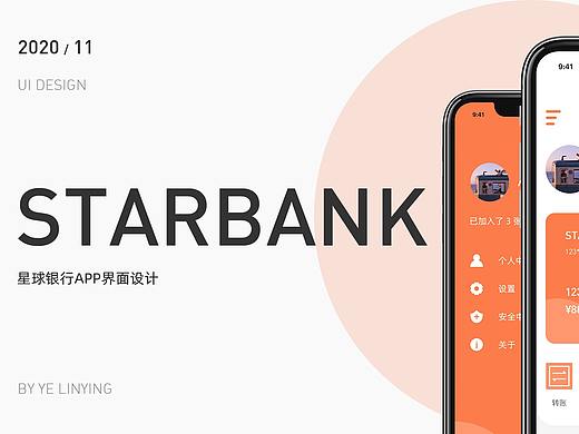 星球银行APP设计