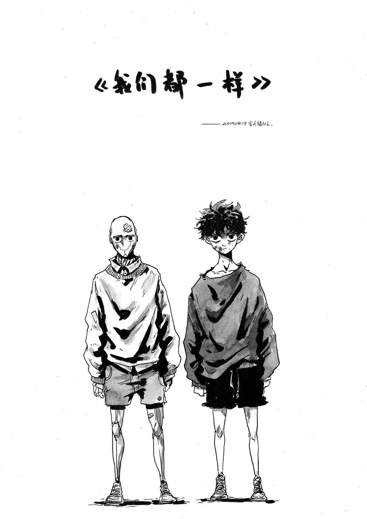 《我们都一样》——短片漫画（图ZMjA2NzkwNzMy） - 短篇/格漫 - 站酷设计师肖大猫NL原创素材 - 站酷ZCOOL