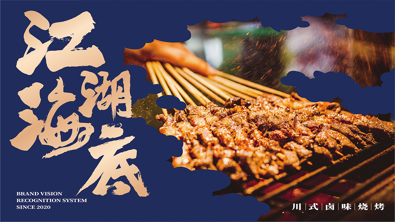 江湖海底-武侠风川式卤味烧烤