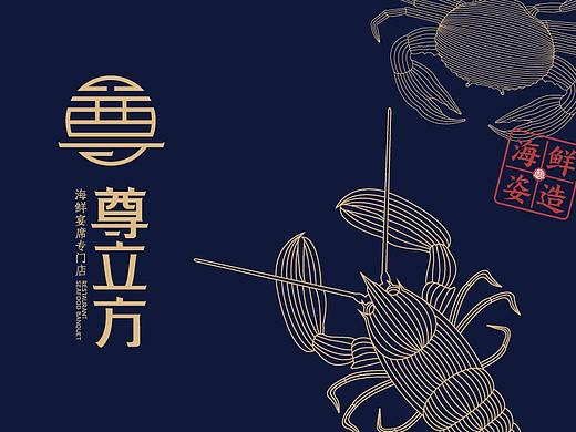 尊立方 | 鲜入人心的海鲜餐厅 尚膳若水出品