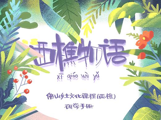 佛山电视台主办西樵山乡土文化课程-研学手册