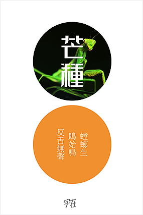 二十四节气——图说二十四节气_字在设计-站酷zcool