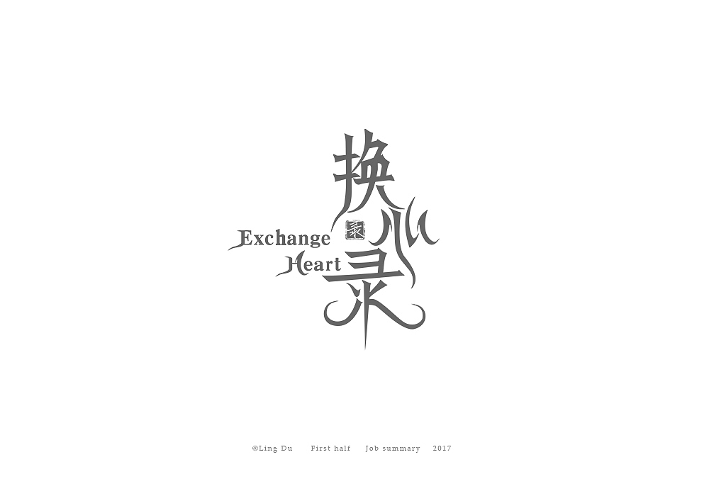 【灵度】2017上半年工作总结 | 作品LOGO—40例（图ZOTAwNjYwMDg=） - 字体/字形 - 站酷设计师凌渡_Future原创素材 - 站酷ZCOOL