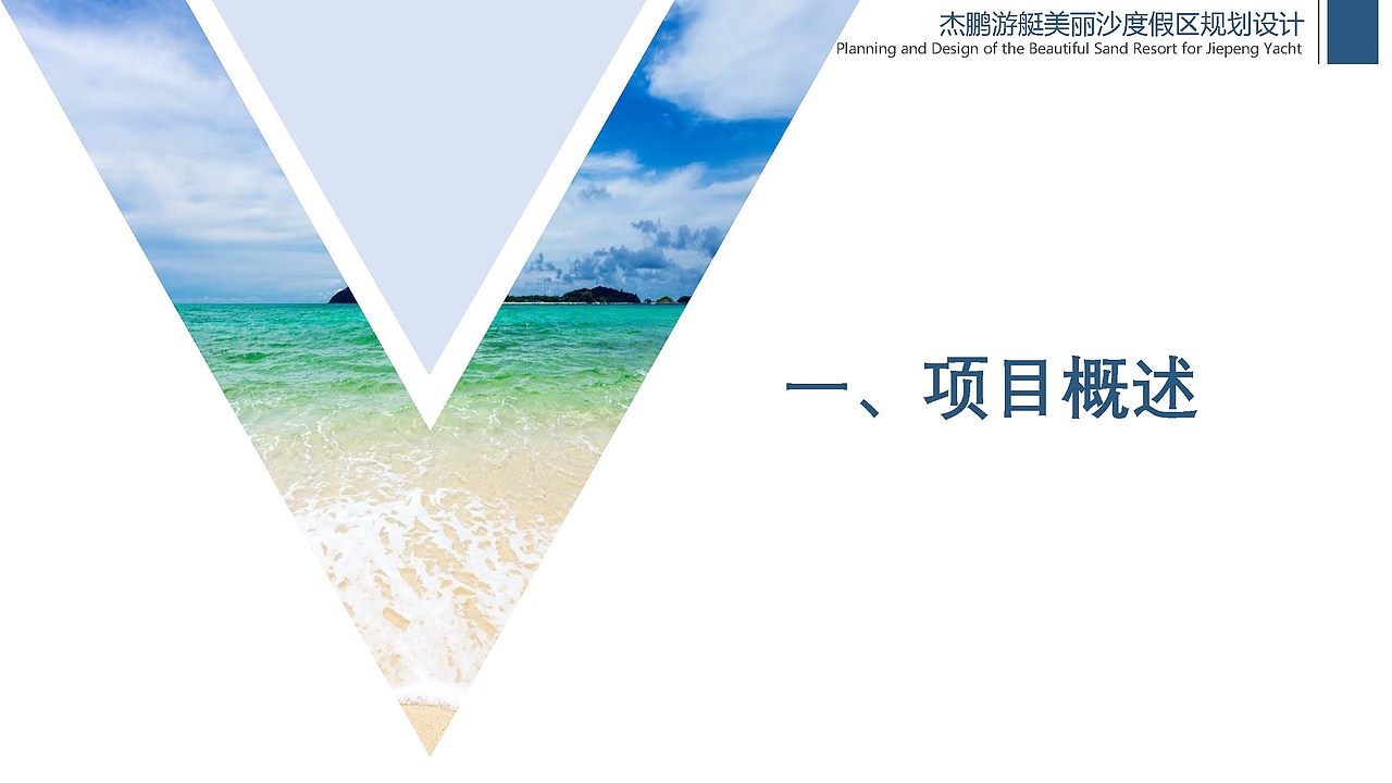 杰鹏游艇美丽沙度假区规划设计（图ZMjYxODMwODQw） - 文案/策划 - 站酷设计师中土文旅原创素材 - 站酷ZCOOL