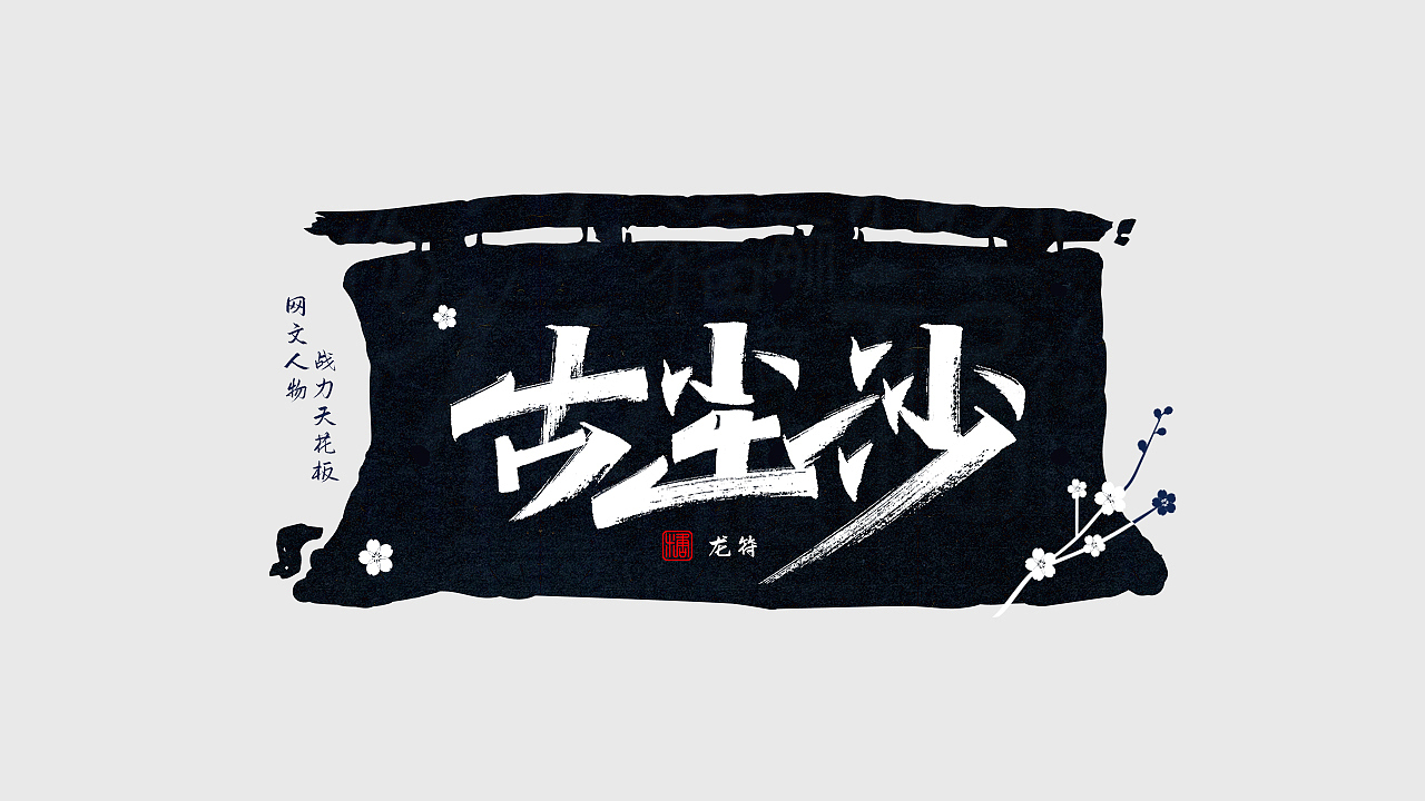 手写丨网文战力天花板（图ZMjc0NDM1NDYw） - 字体/字形 - 站酷设计师瑞士糖Ryan原创素材 - 站酷ZCOOL