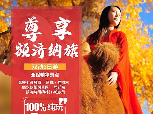 胡杨林 额济纳旗 旅游海报