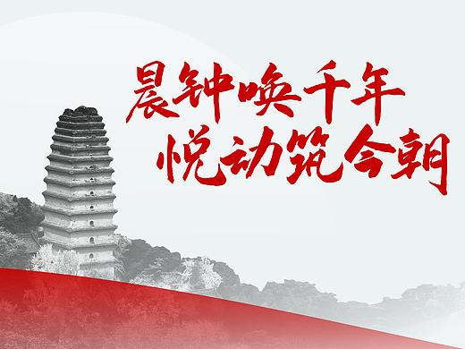 碑林历史文化街区开园仪式（个人主页-ZNTI2OTQ1MjA=） - 图案 - 站酷设计师無语嶛原创素材 - 站酷ZCOOL