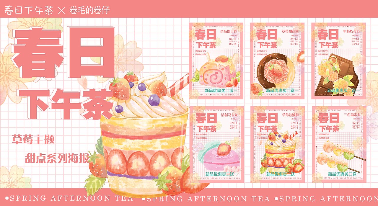 海報設(shè)計｜手繪風春日主題甜點海報——春日下午茶（圖ZMzAwMDI1Nzky） - 其他平面 - 站酷設(shè)計師卷毛的卷仔原創(chuàng)素材 - 站酷ZCOOL