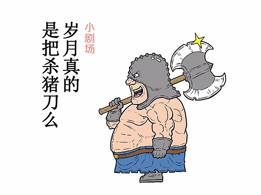 岁月真的是把杀猪刀么?