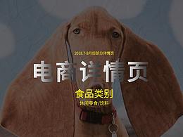 休闲零食/饮料  详情页