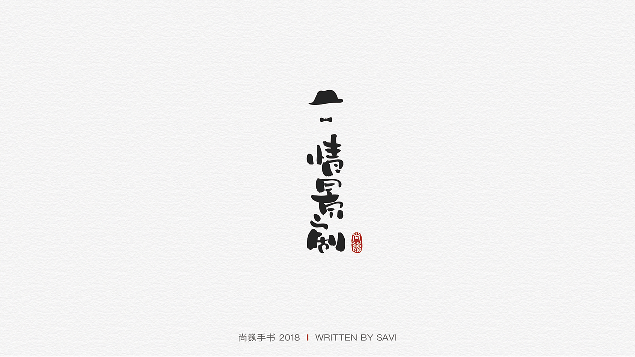 尚巍手书（图ZMTI2NzczMDYw） - 字体/字形 - 站酷设计师尚巍原创素材 - 站酷ZCOOL