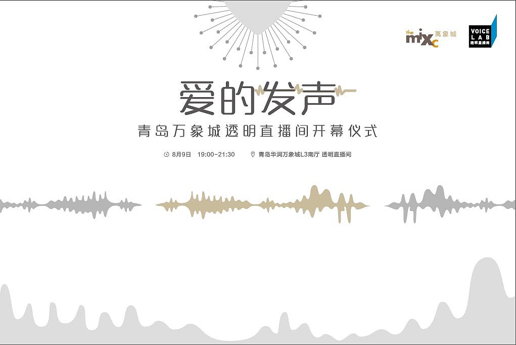 青岛万象城活动拉网海报