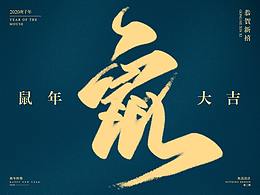 字恋之定期自我训练004期-鼠年手写