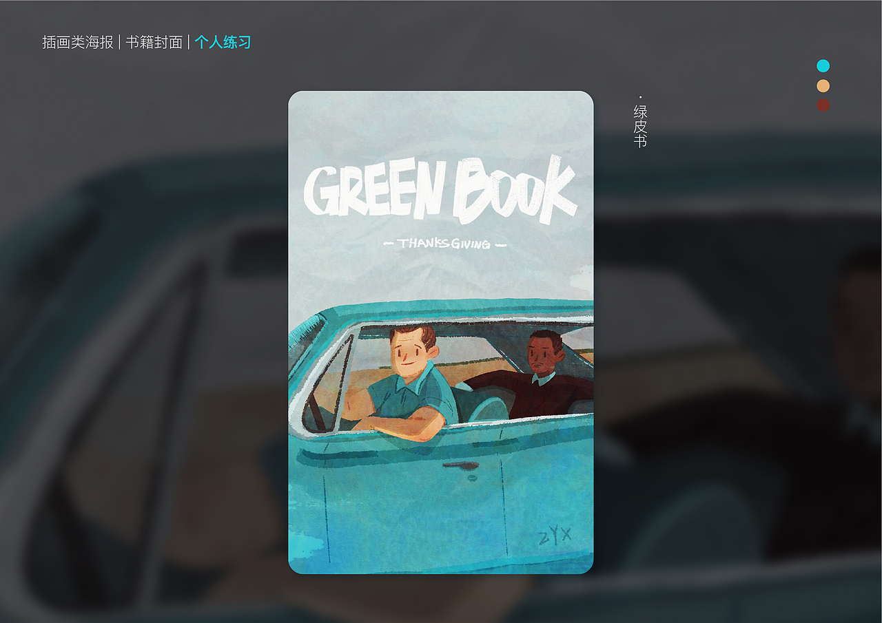 电影封面转插画经验分享-绿皮书
