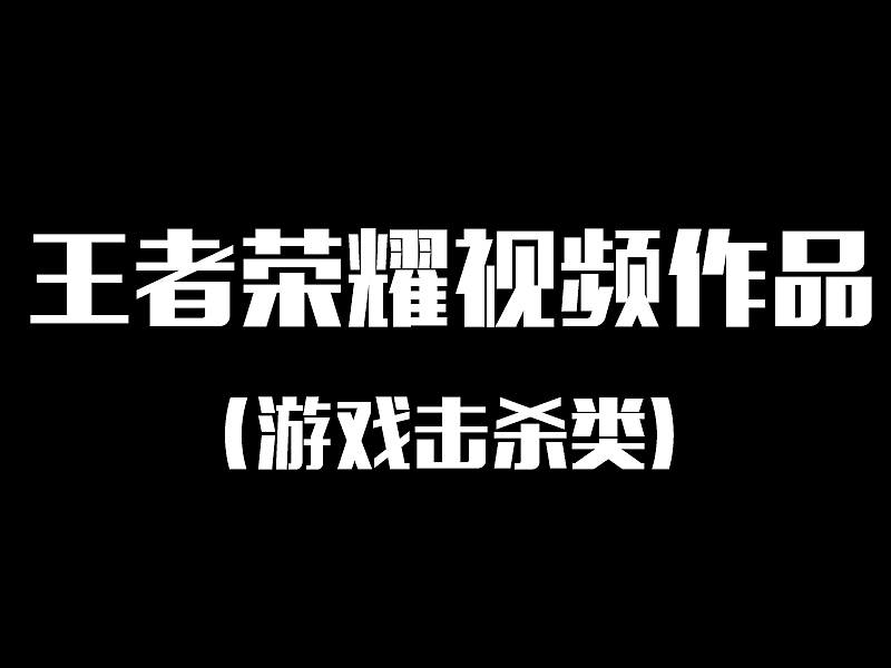 （个人作品）王者荣耀视频-操作击杀类