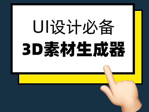 3D免费素材生成器