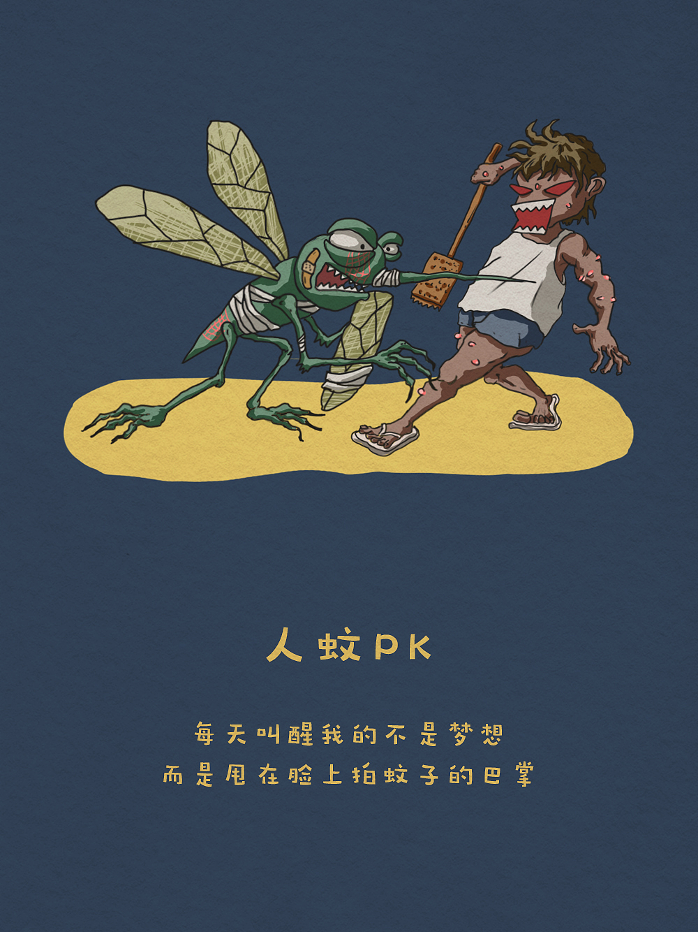 每天晚上熄灯之后,躺在床上跟蚊子要战斗到精疲力尽才不知道怎么睡着