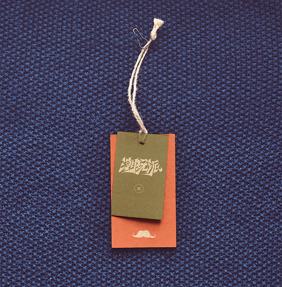 潮玩派 字体设计