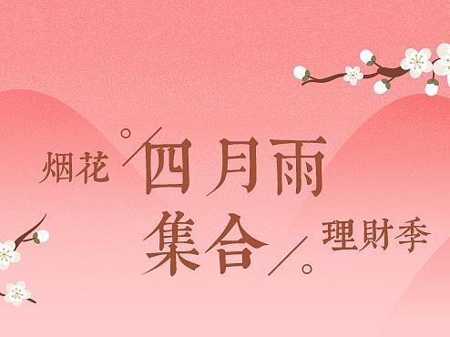 四月活动（个人主页-ZMjg0NjkzNzI=） - 运营设计 - 站酷设计师一位老仙女原创素材 - 站酷ZCOOL