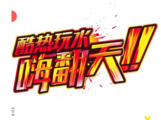 长隆园区标题字体设计合集-Font Design