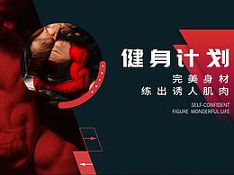 健身海報