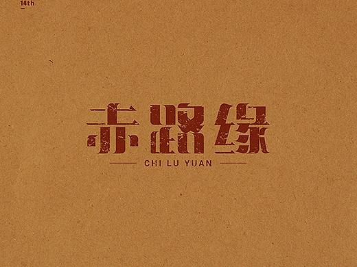 原創(chuàng)字體設(shè)計(jì)（個(gè)人主頁-ZNTI0Mjk1NzY=） - 字體/字形 - 站酷設(shè)計(jì)師sandra王原創(chuàng)素材 - 站酷ZCOOL