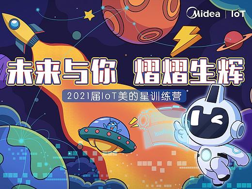 2021届IOT美的星训练营海报设计