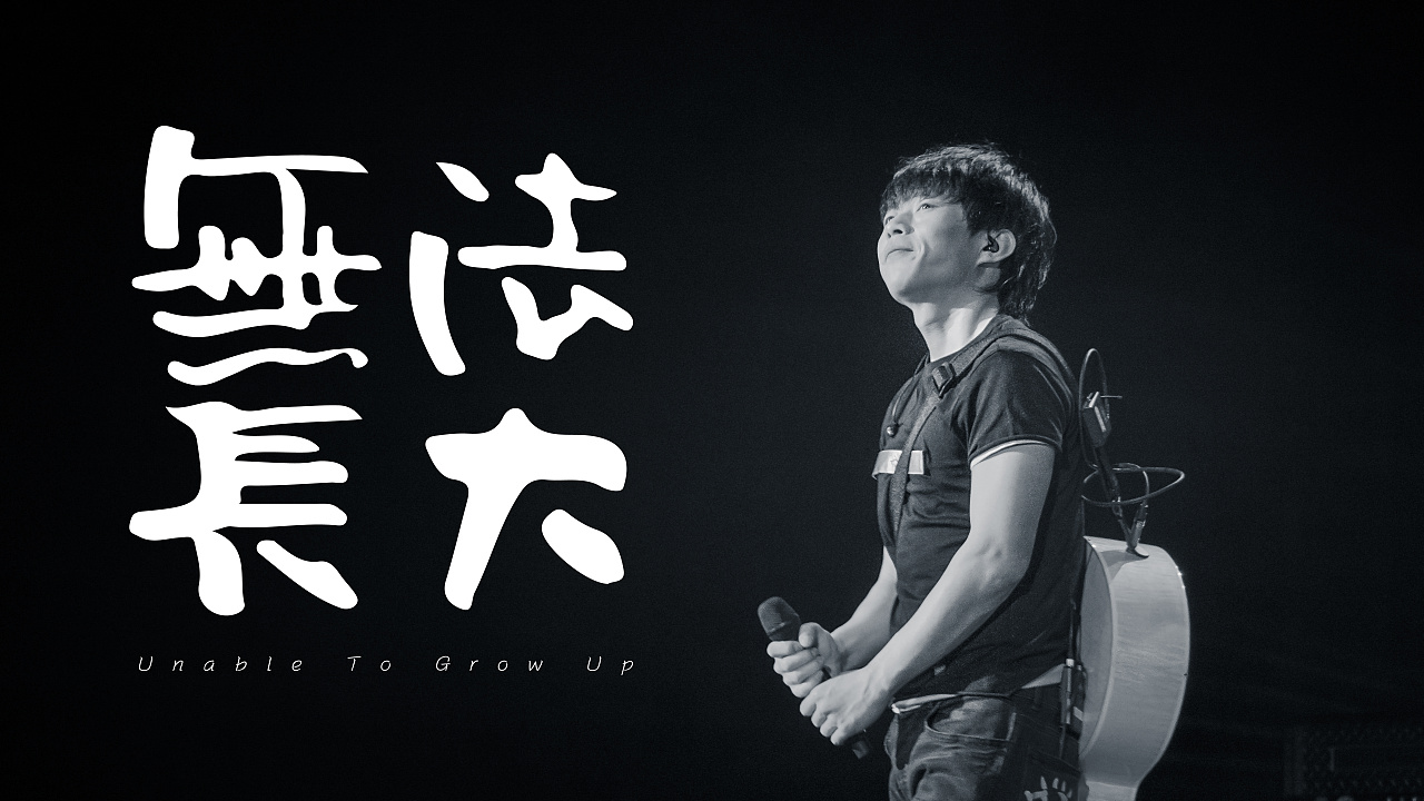 2017《无法长大》巡回演唱会 郑州站