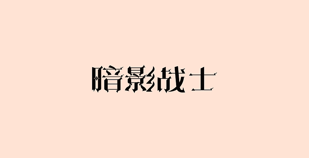 字体设计-第107期合集（图ZOTYxODI0NjA=） - 字体/字形 - 站酷设计师大蒜苗原创素材 - 站酷ZCOOL