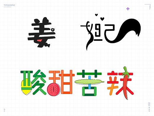 字体设计（个人主页-ZNTExNTY0ODg=） - 其他 - 站酷设计师二三Y原创素材 - 站酷ZCOOL