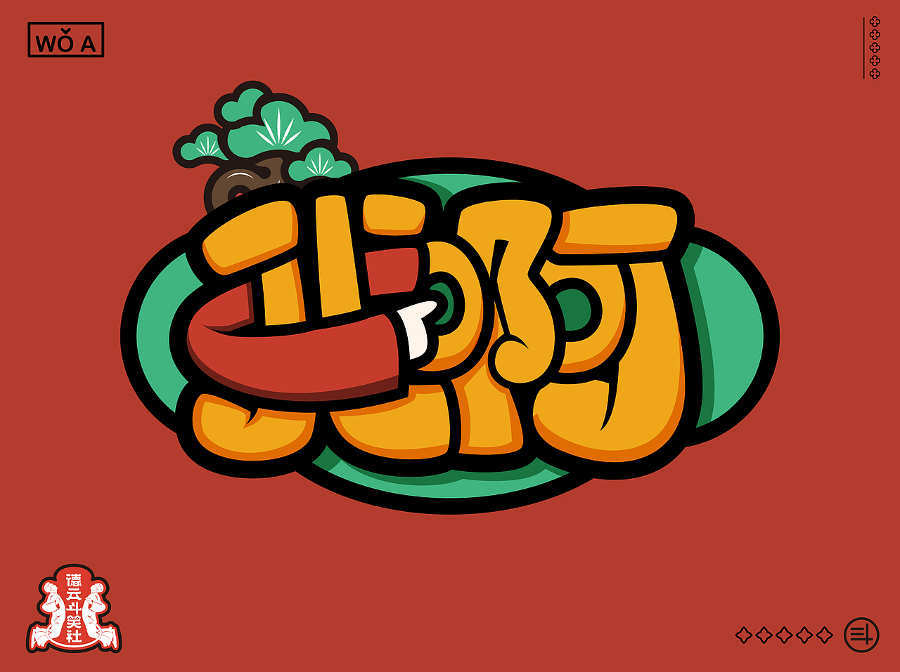 德云斗笑色·捧哏词牌字体设计（图ZMjc0NTY1NDU2） - 字体/字形 - 站酷设计师金箍棒赵峥原创素材 - 站酷ZCOOL
