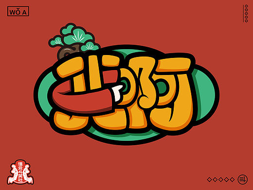 德云斗笑色·捧哏词牌字体设计（个人主页-ZNTU4NzEwMTY=） - 字体/字形 - 站酷设计师金箍棒赵峥原创素材 - 站酷ZCOOL