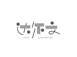 字体练习 By光脑瓜头儿