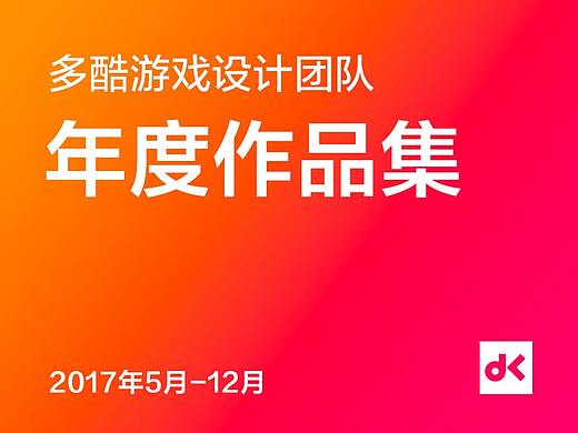 多酷游戏设计团队2017年作品集
