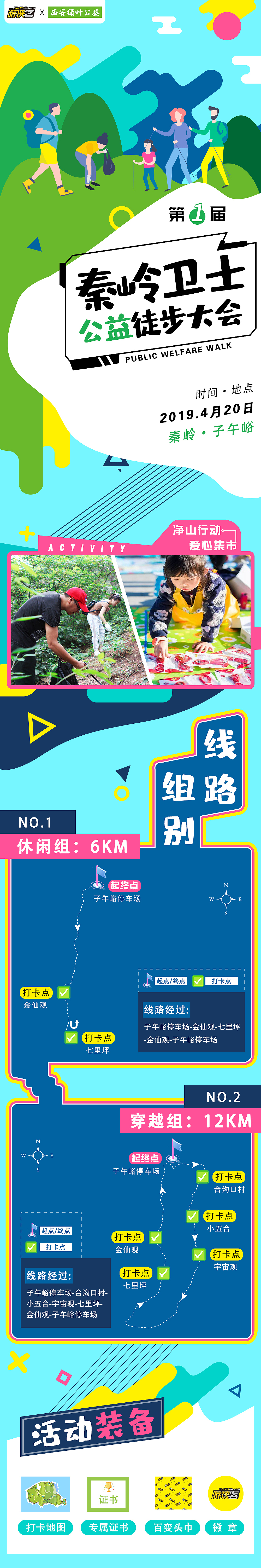 【活动详情页】公益徒步·2019