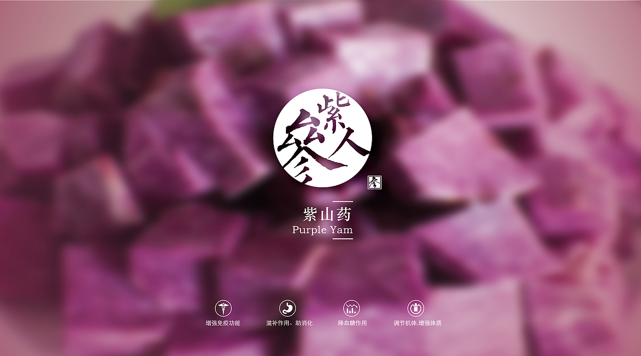 紫山药品牌包装设计-東德