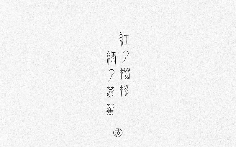 2017上半年字体合集