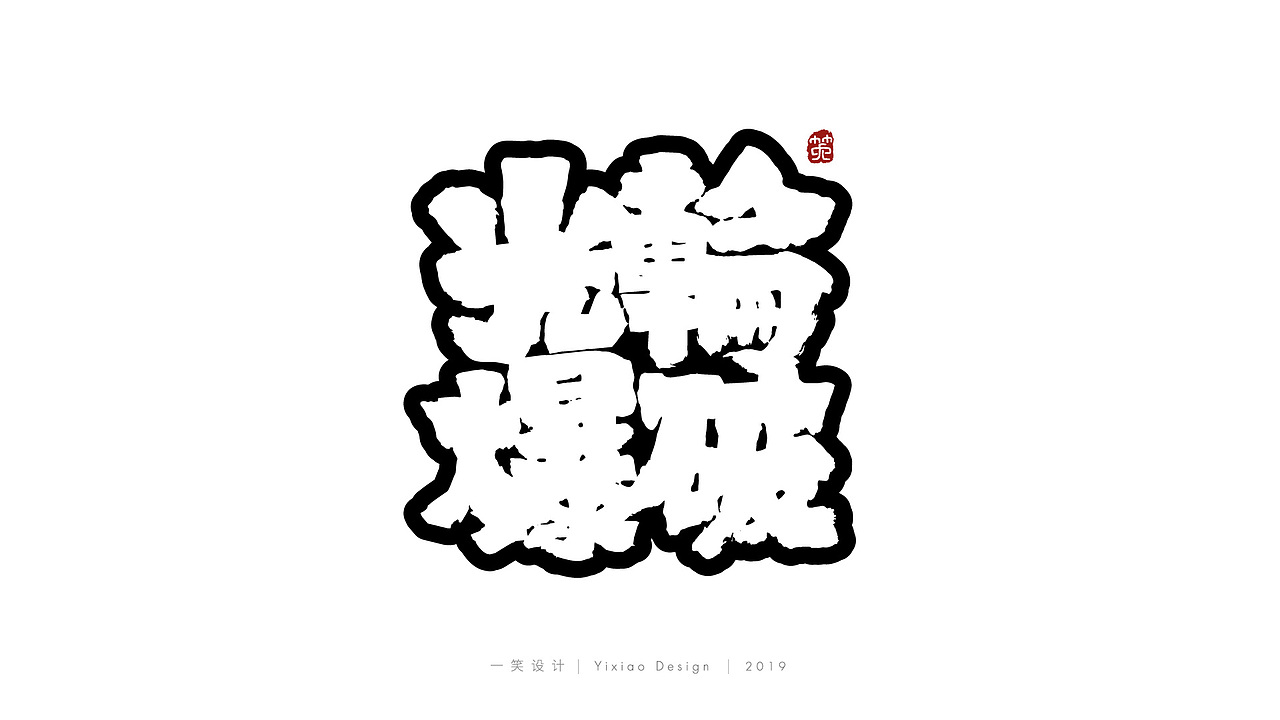 一笑字集漫画毛笔字体