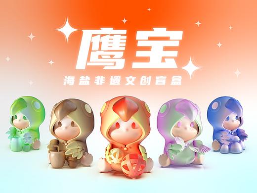 鹰宝-非遗文创盲盒设计-Mcity盲盒设计大赛