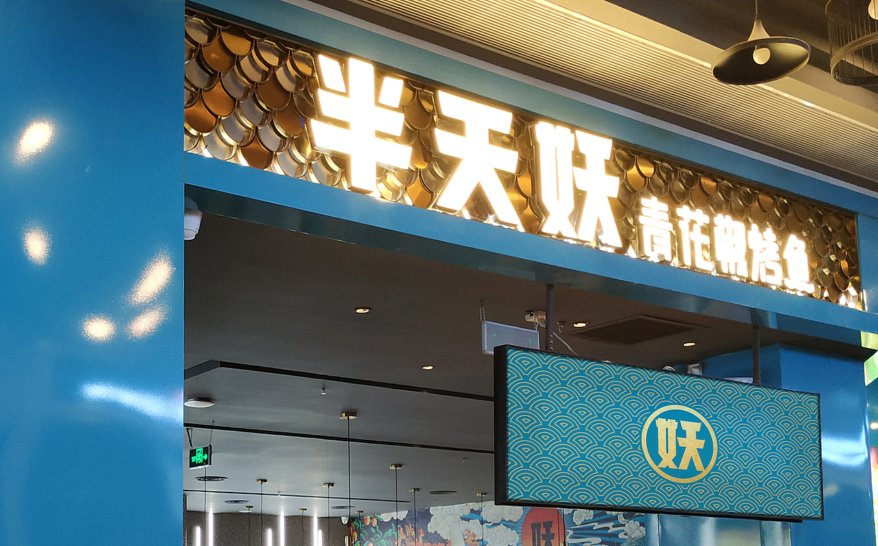 半天妖青花椒烤鱼品牌视觉升级（图ZMTY1MTk5MzY0） - 品牌 - 站酷设计师三欧创意原创素材 - 站酷ZCOOL